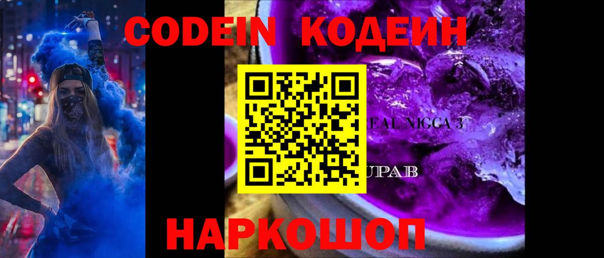 Кодеиновый сироп Lean Purple Drank  Вход с VPN  Кингисепп  Кодеин Purple Drank 